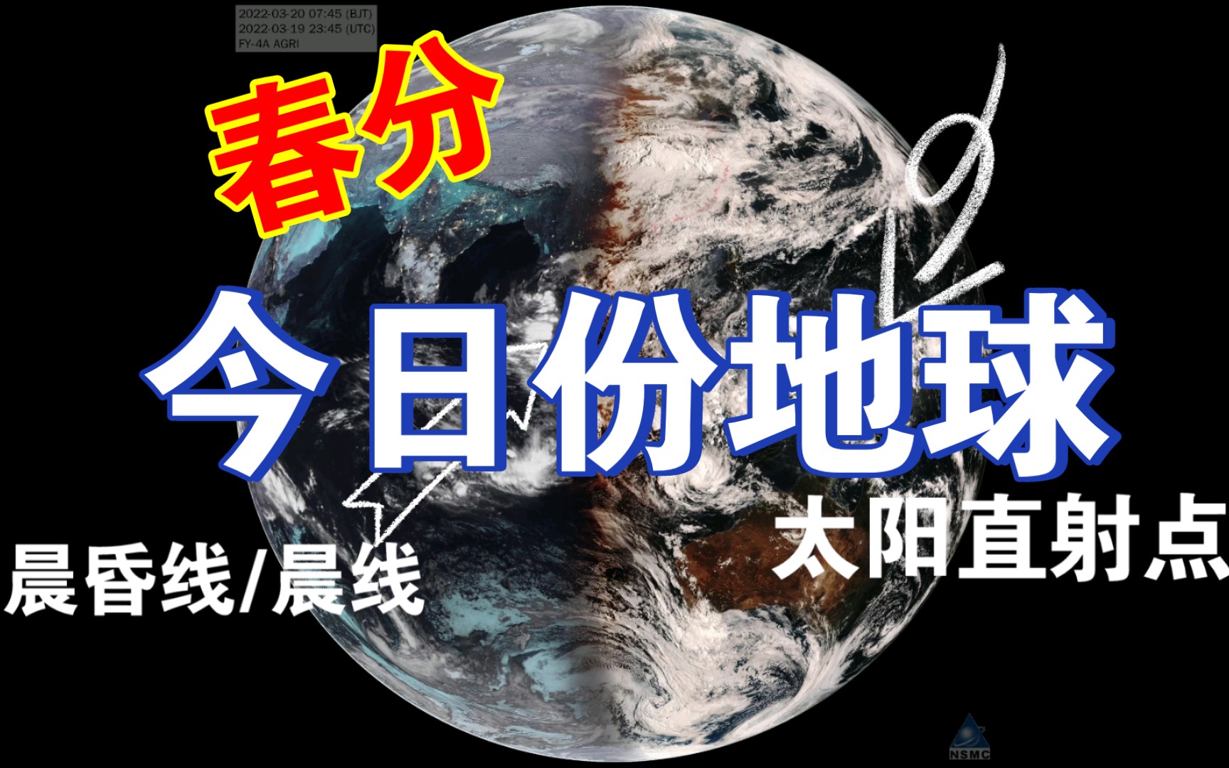 从卫星图中看今日份地球,昼夜平分,太阳直射赤道.