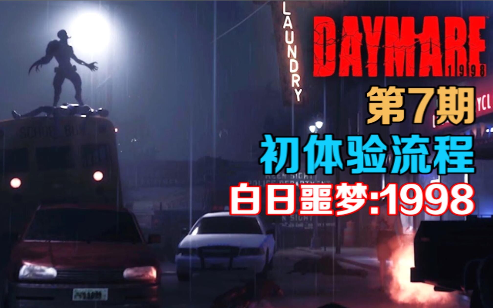 [图]这场Boss战你眼熟吗？《Daymare：1998》白日噩梦 初体验流程解说 第7期