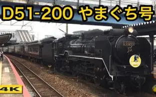 日本铁道 最初和最后d51 0 C56 160重联slやまぐち 山口 号18 5 5 4k 哔哩哔哩 Bilibili