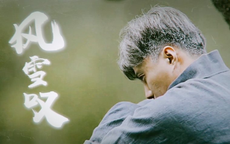 【觉醒年代】——记郭心刚·一夜少年白了头