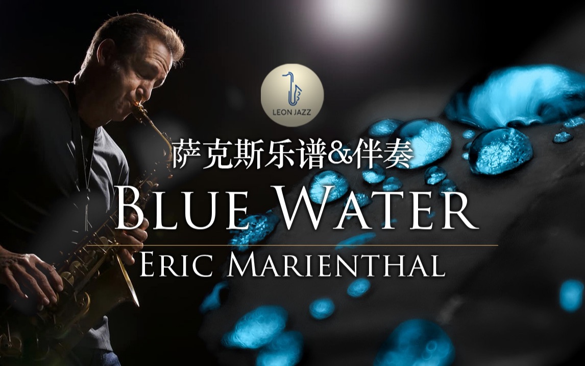 blue water 不可错过的流行爵士金曲 eric marienthal