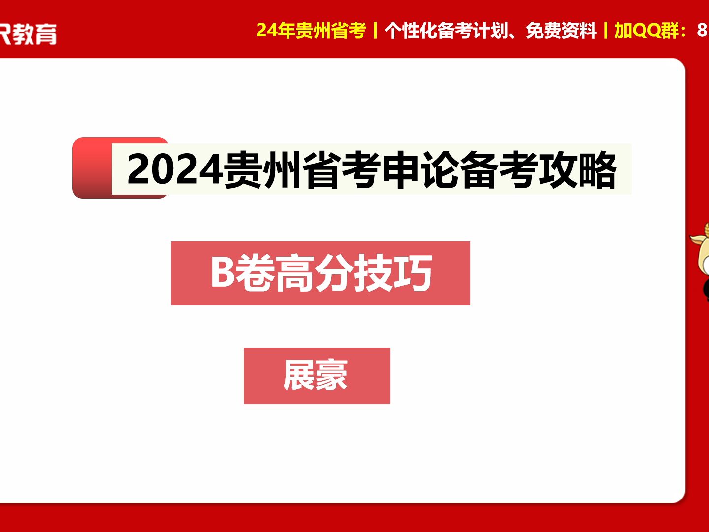 2024年贵州省考笔试 ⷠ10天突破220分技巧课 贵州省考申论 B 卷高频技巧哔哩哔哩bilibili