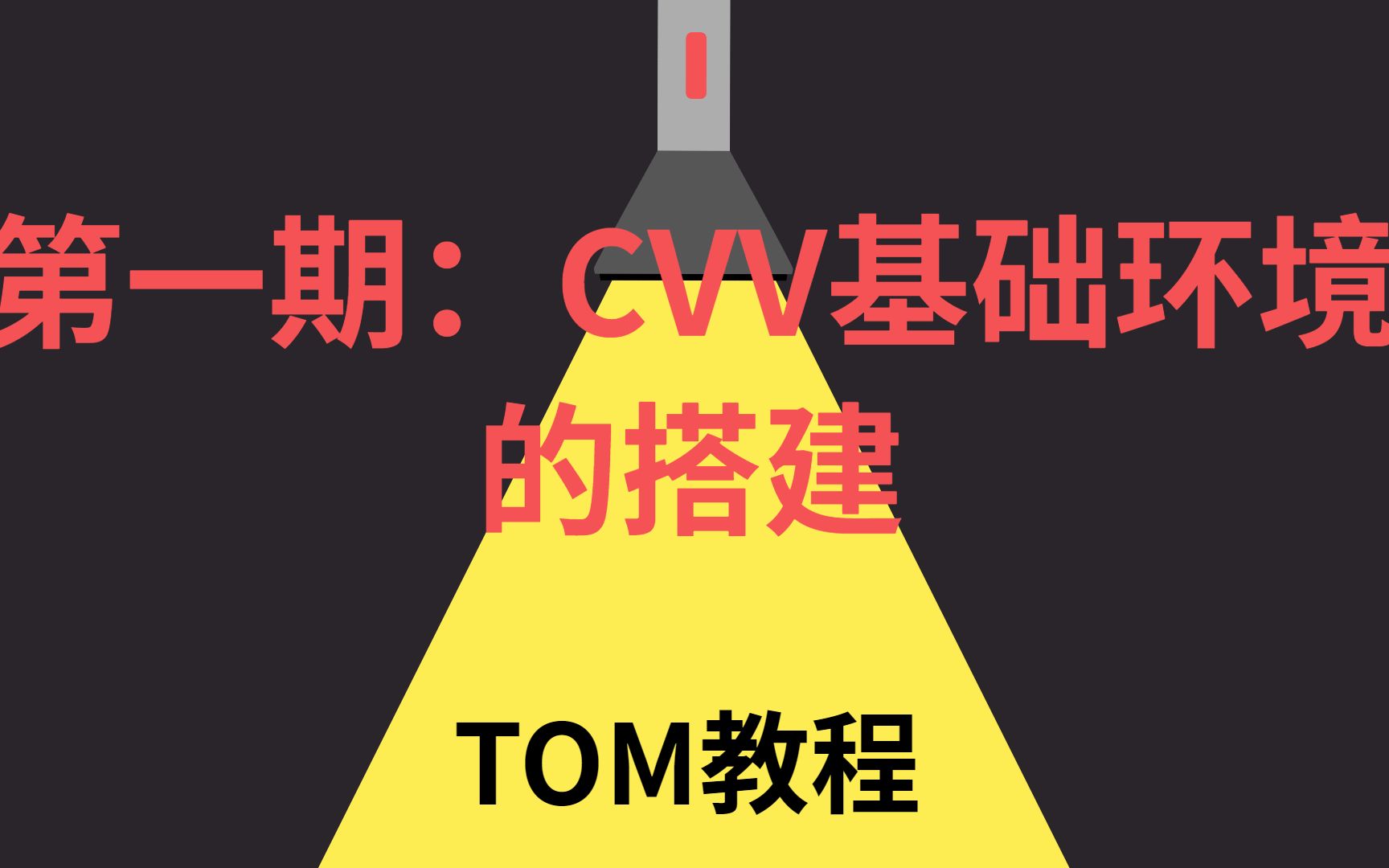 第一期:CVV 环境的搭建哔哩哔哩bilibili