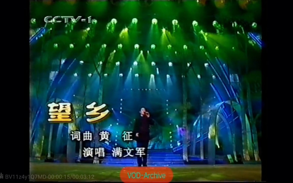 满文军《望乡》2000年CCTV1元宵晚会现场哔哩哔哩bilibili