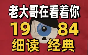 Download Video: 权力是目的不是手段！万字品读反乌托邦经典《1984》