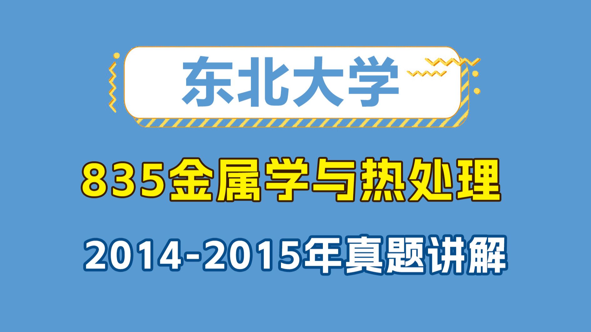 [图]【25材料考研】东大835 东北大学 2014-2015真题讲解  金属学与热处理