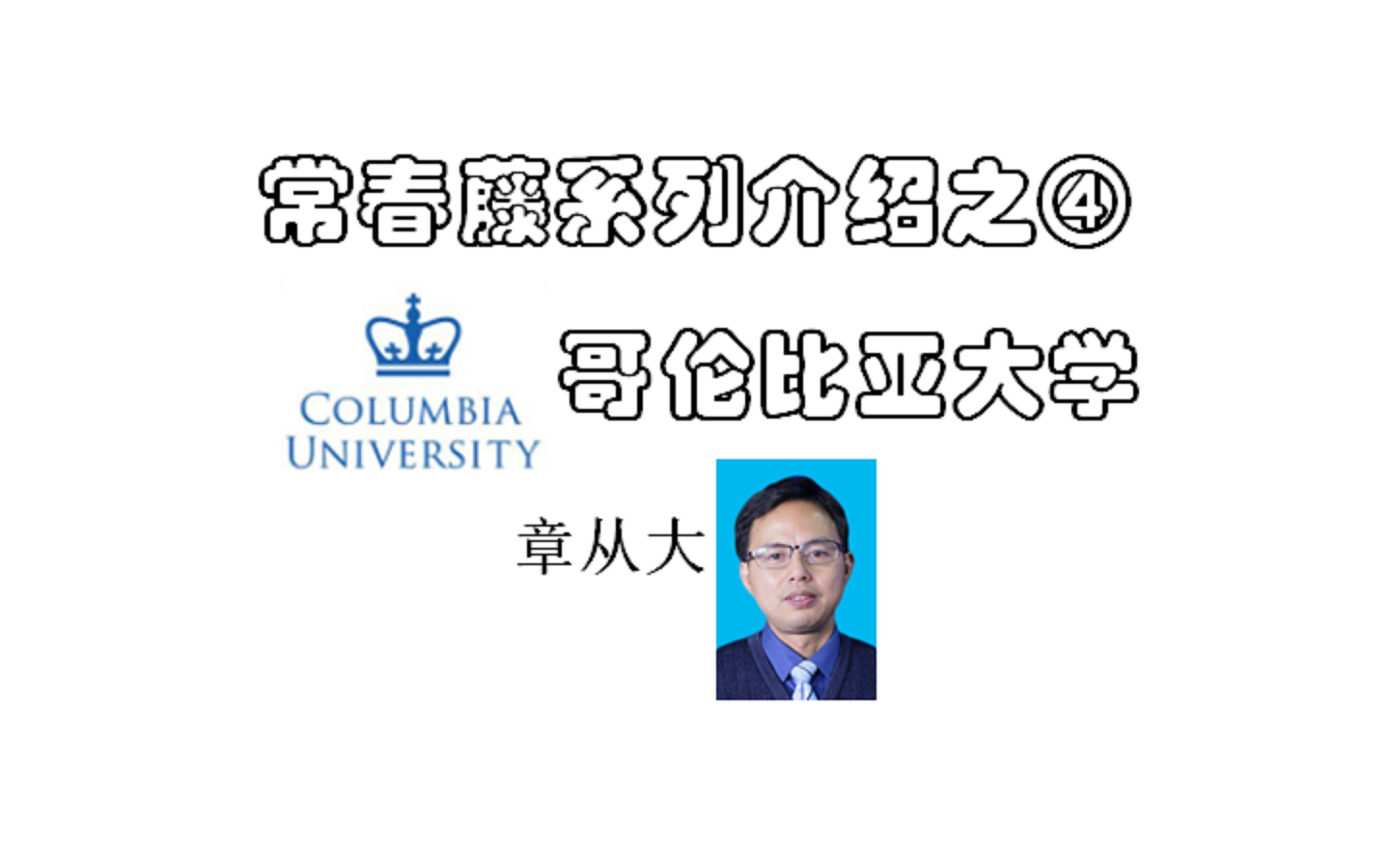 常春藤系列介绍之④哥伦比亚大学,含哥大历史、学术资源、教学特色、专业排名、交换院校哔哩哔哩bilibili