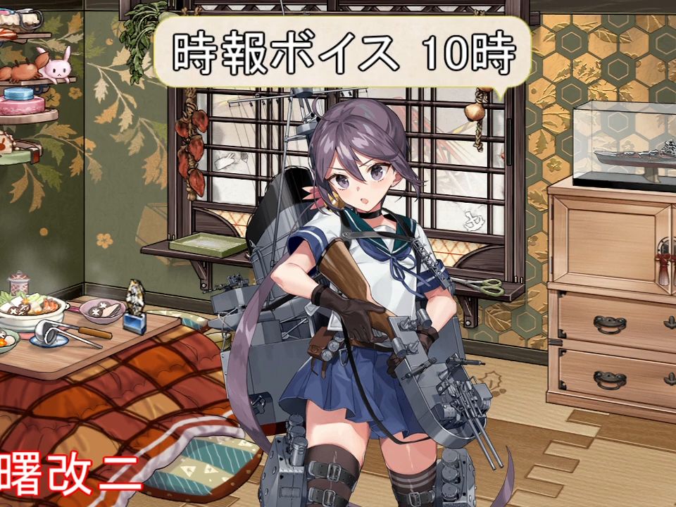 【艦娘】三隈改二 曙 潮 語音集