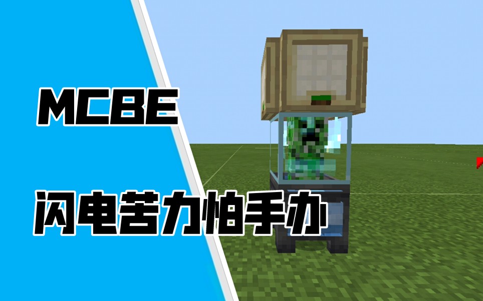 【mcbe】闪电苦力怕手办,绝对安全结构
