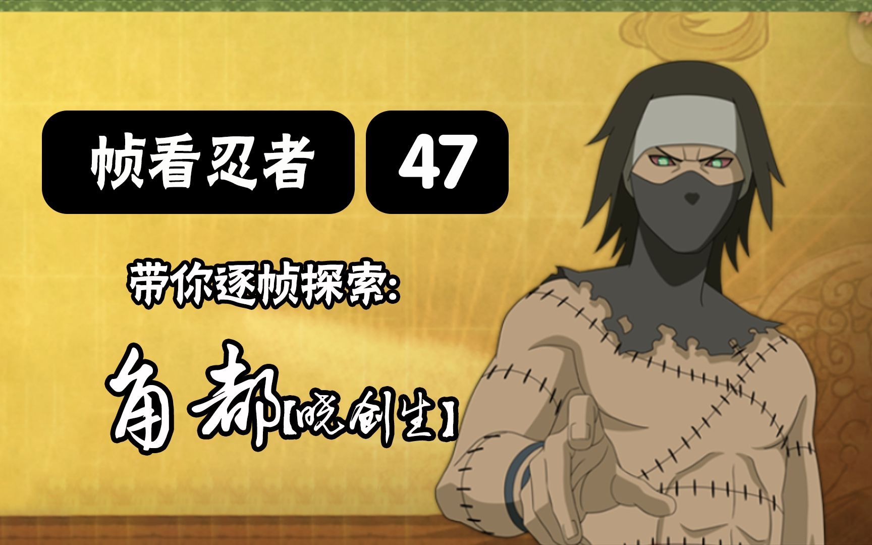 【火影手游-帧看忍者】第47期 逐帧探索"角都-晓创生"