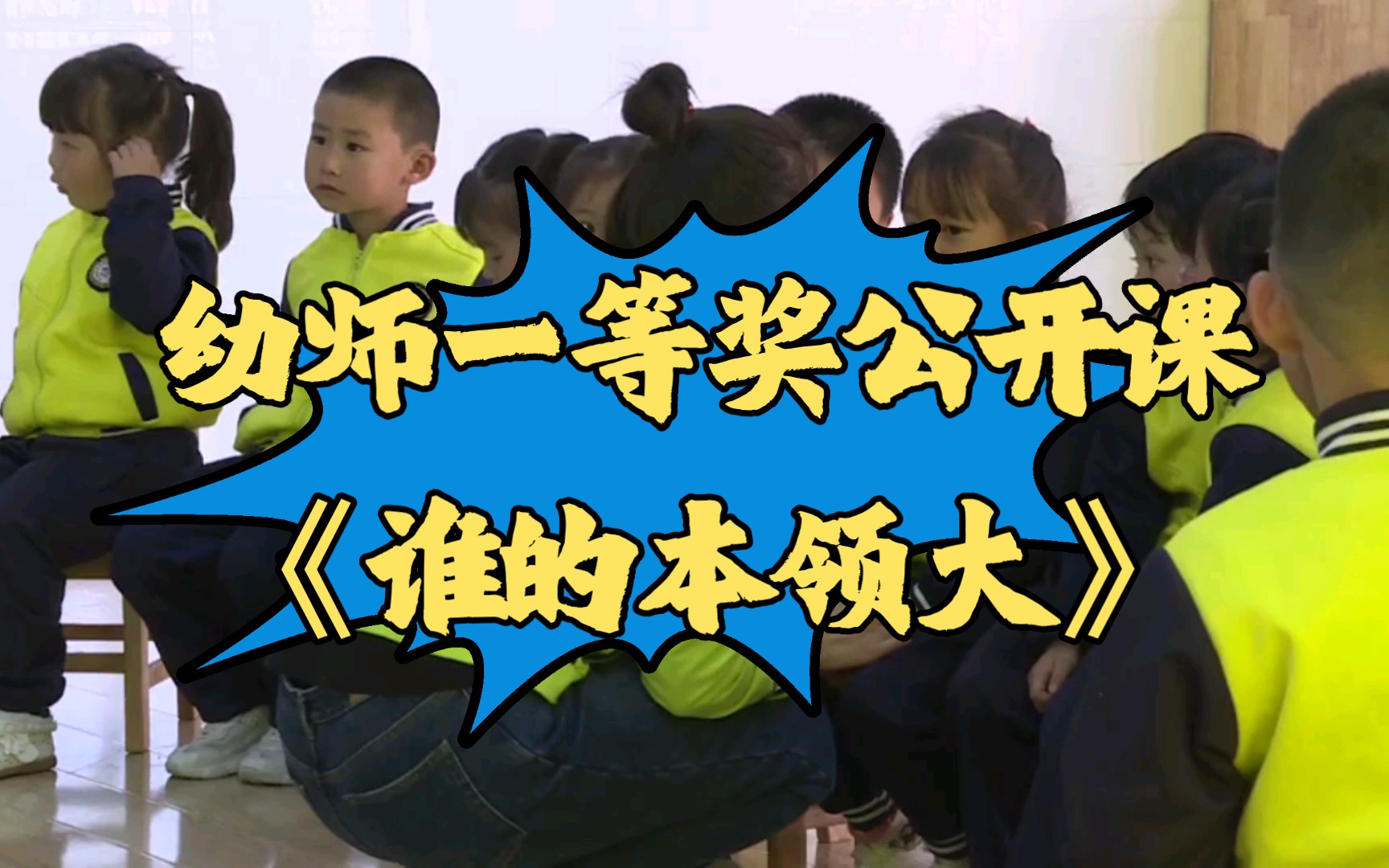 [图]幼儿园一等奖公开课|中班语言《谁的本领大》