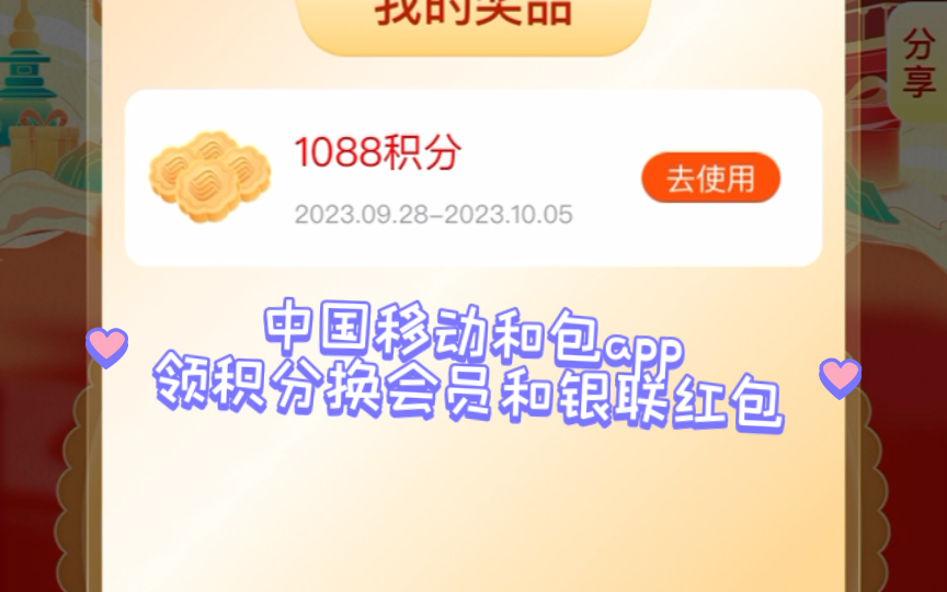中国移动和包app领积分可以换各大视频会员卫生纸银联红包等哔哩哔哩bilibili