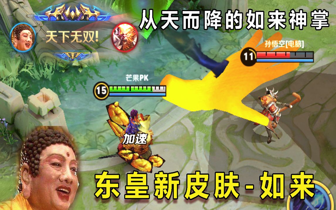 王者荣耀:东皇皮肤-如来,从天而降的如来神掌!_哔哩哔哩_bilibili
