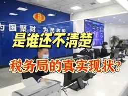 Download Video: 河南某N线小城市的税务局现状，月薪4K，偶尔加班，考虑好再冲！25国考丨个人建议