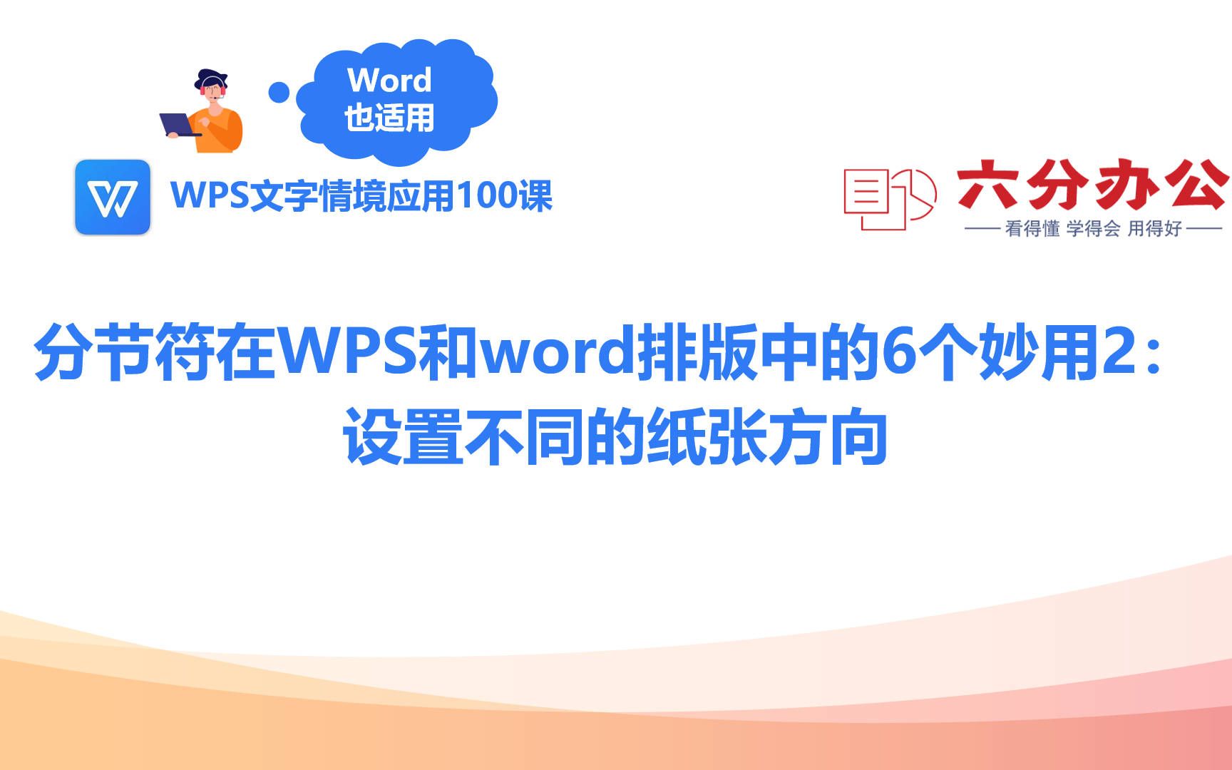 分节符在WPS和word排版中的6个妙用2:设置不同的纸张方向哔哩哔哩bilibili