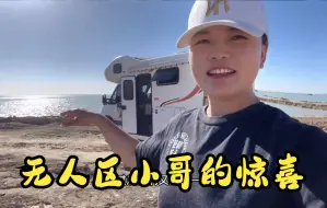 Download Video: 女司机无人区偶遇00后小哥，居然收到这么大的浪漫惊喜，都害羞了