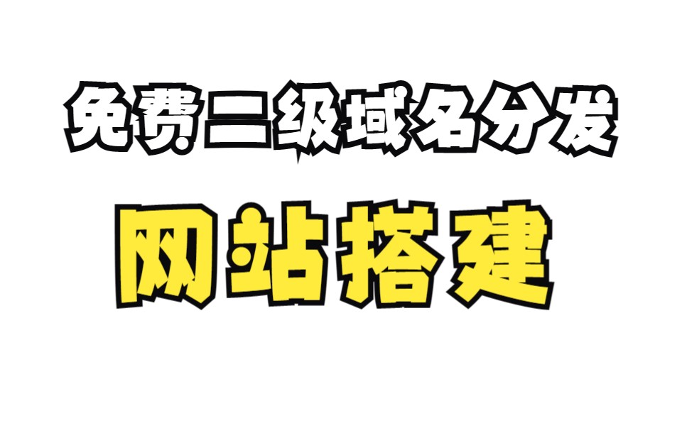 免费二级域名分发搭建教程哔哩哔哩bilibili