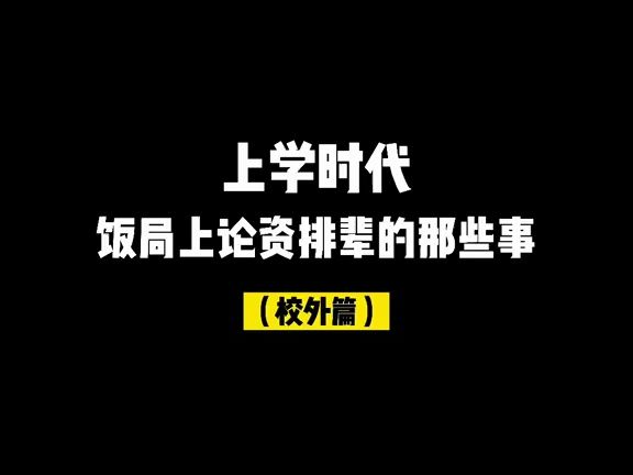 第445集 上学时代,饭局上论资排辈的那些事哔哩哔哩bilibili