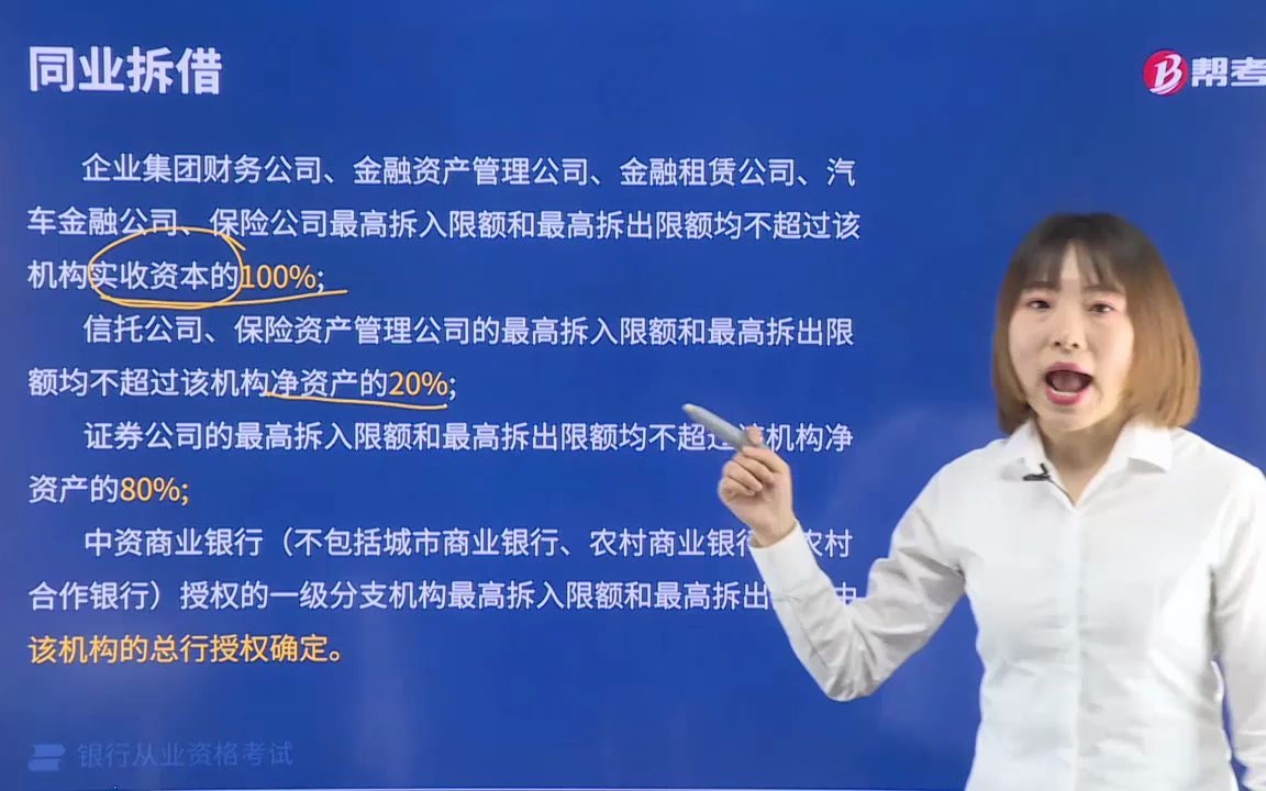 2021金融类银行法律法规002004002同业拆借业务的风险控制哔哩哔哩bilibili