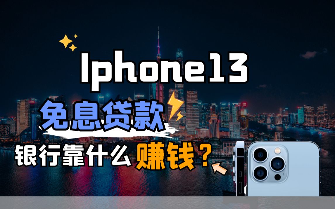 Iphone13免息贷款,银行靠什么赚钱?注意这些坑,让你的消费更加理性!哔哩哔哩bilibili