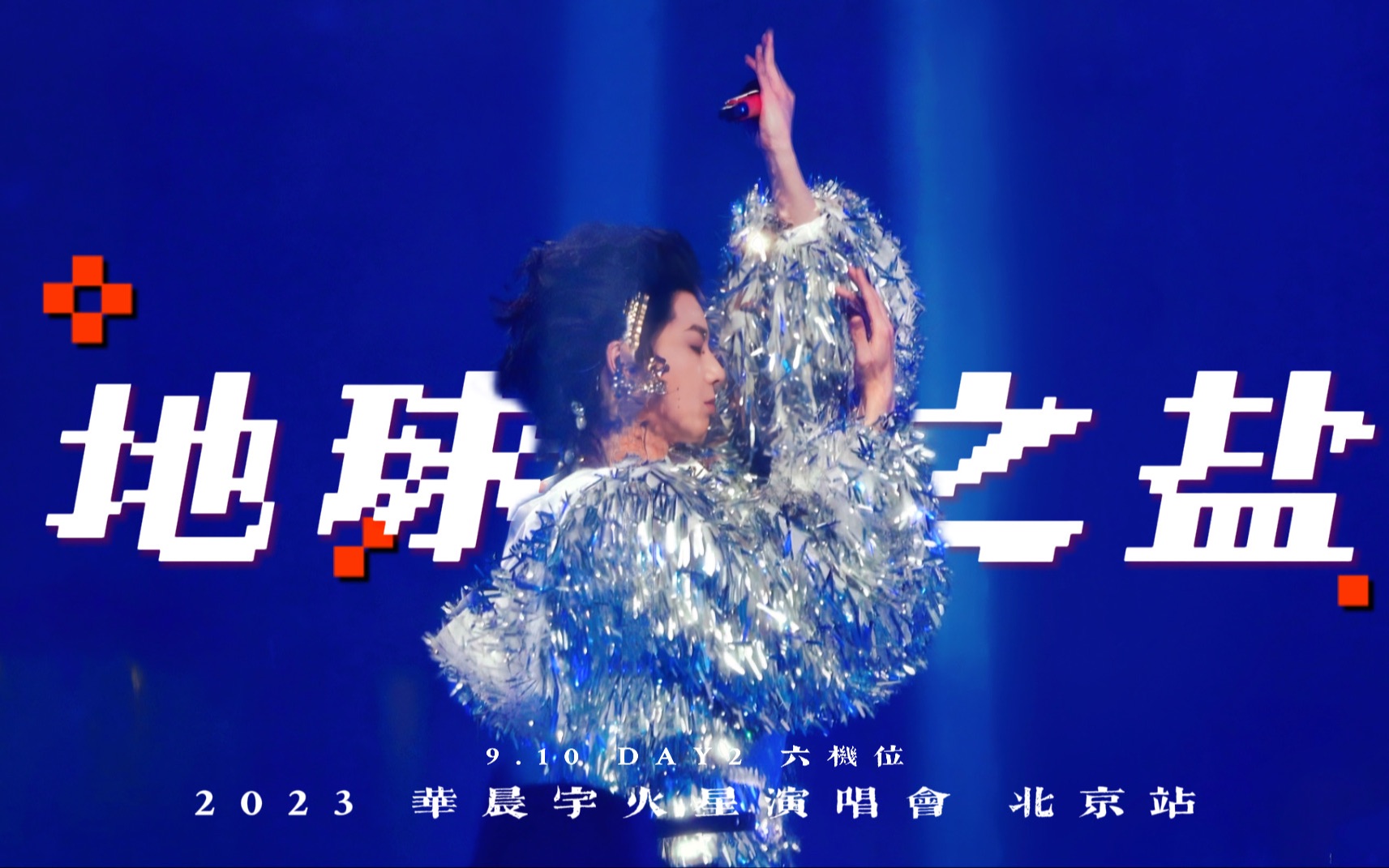 [图]【Hi-res + 杜比视界】华晨宇《声希+地球之盐》 2023火星演唱会·北京场 live 4k 9月9日 六机位混剪