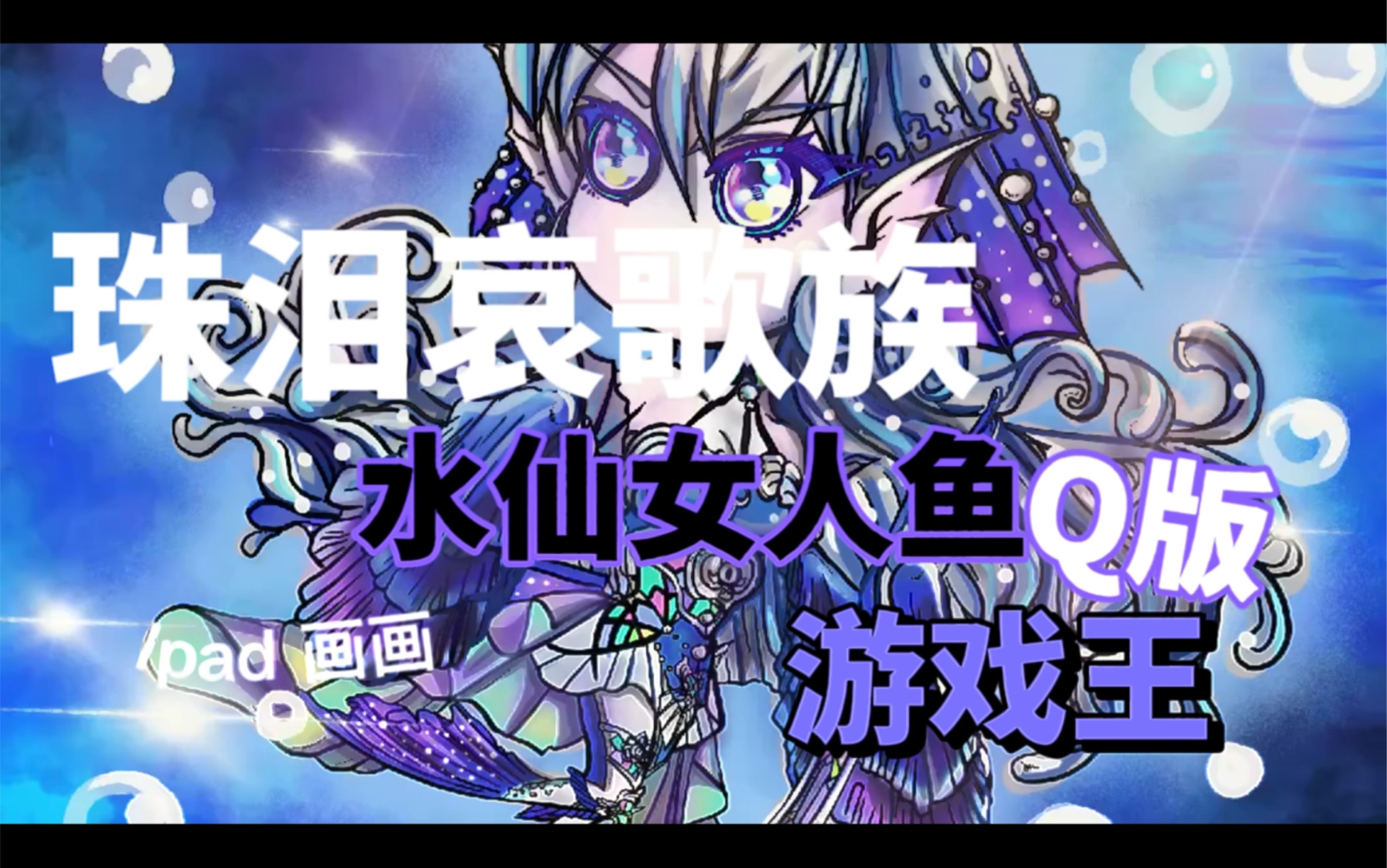 珠泪补强啦!游戏王q版泪冠哀歌水仙女人鱼(ipad板绘)
