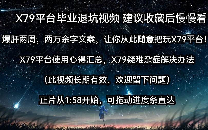 X79平台使用心得/疑难杂症解决办法汇总 让你从此随意把玩X79平台 毕业退坑视频哔哩哔哩bilibili