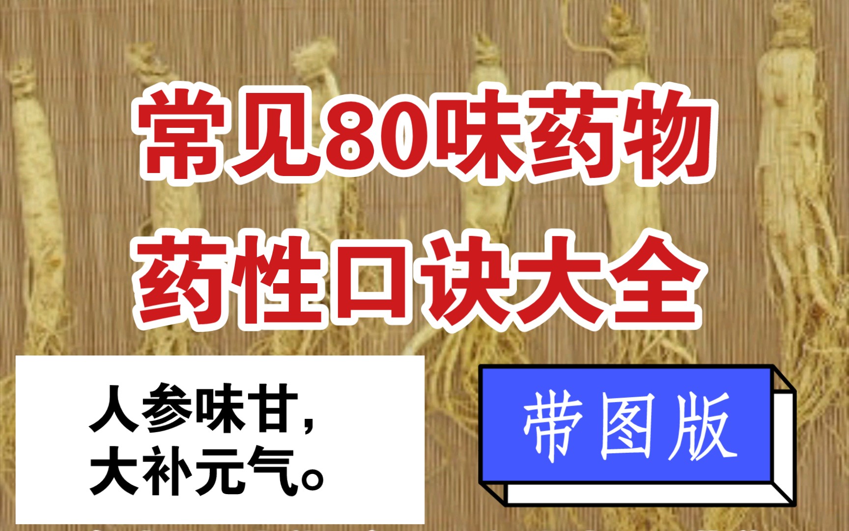 常见80味中药药性口诀大全(1),带图版.赶快收藏吧!哔哩哔哩bilibili