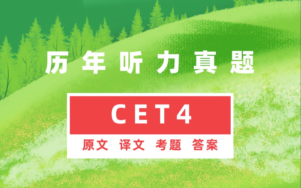 2022大学英语四级 CET4 最新英语四级听力合集 | 原文 | 译文 | 考题 | 答案 超级合集,持续更新中哔哩哔哩bilibili