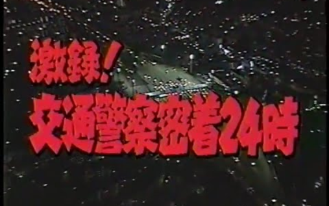 [图](老物鉴赏) 日本交通警察 24小时 〖2002年〗①