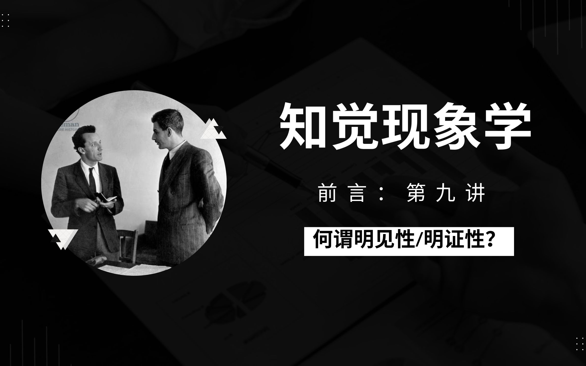 《知觉现象学》(9):何谓明见性/明证性?哔哩哔哩bilibili