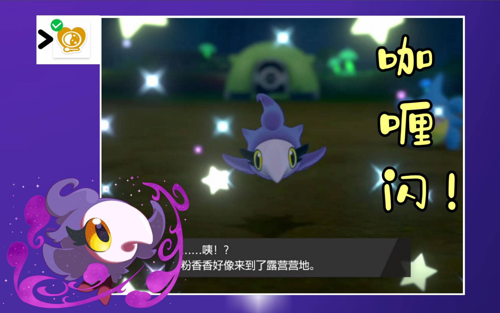 tox咖喱闪25354次咖喱咖喱之证闪光粉香香第3812只精灵精灵宝可梦