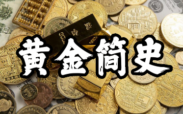 《黄金简史》:为什么说货币天然是金银?黄金的魅力究竟何在?哔哩哔哩bilibili