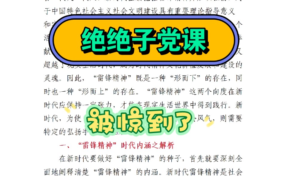 [图]专题党课：新时代“雷锋精神”的内涵及弘扬途径