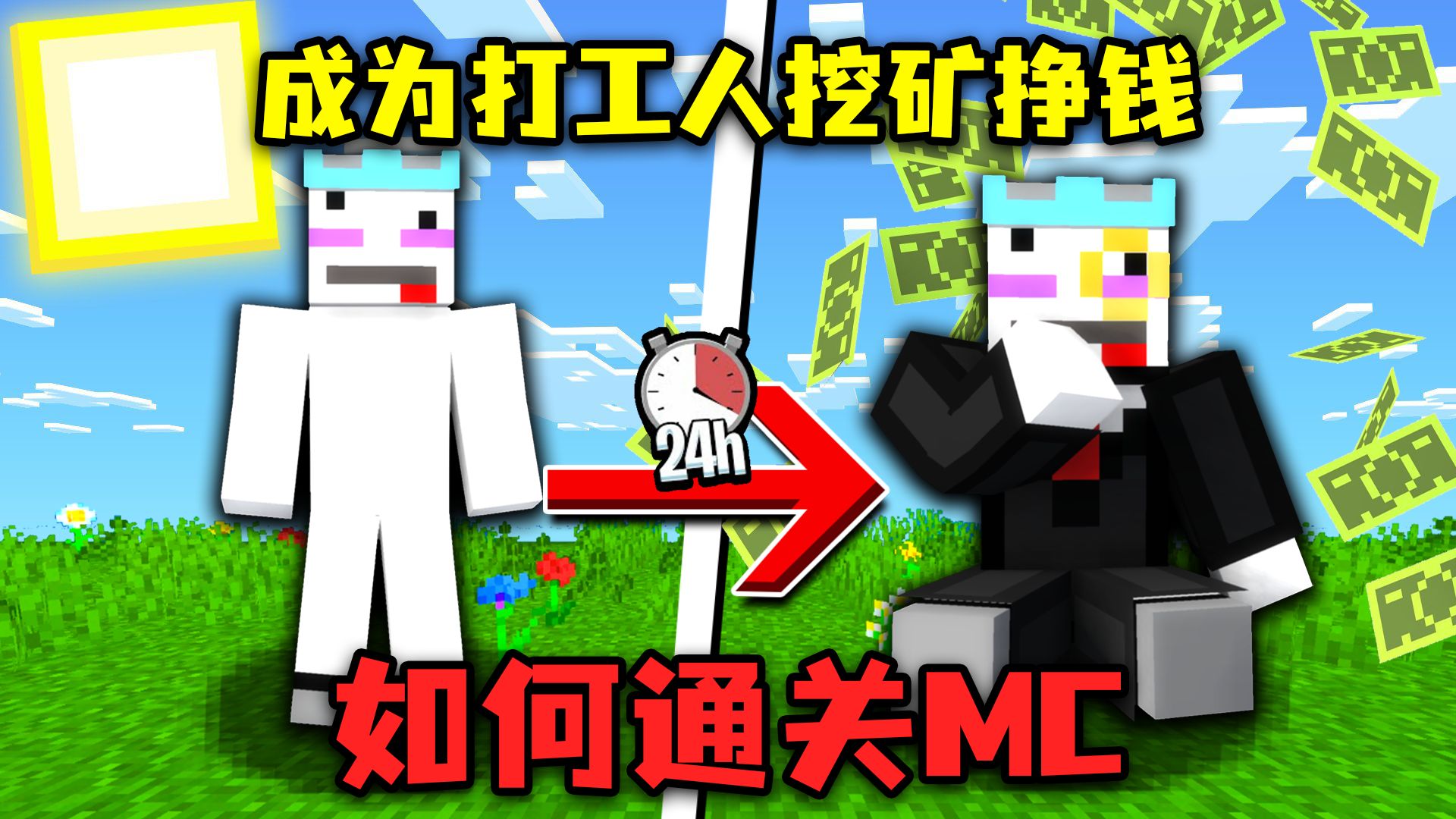 当MC变成打工人挖矿挣钱,该怎样生存呢?单机游戏热门视频