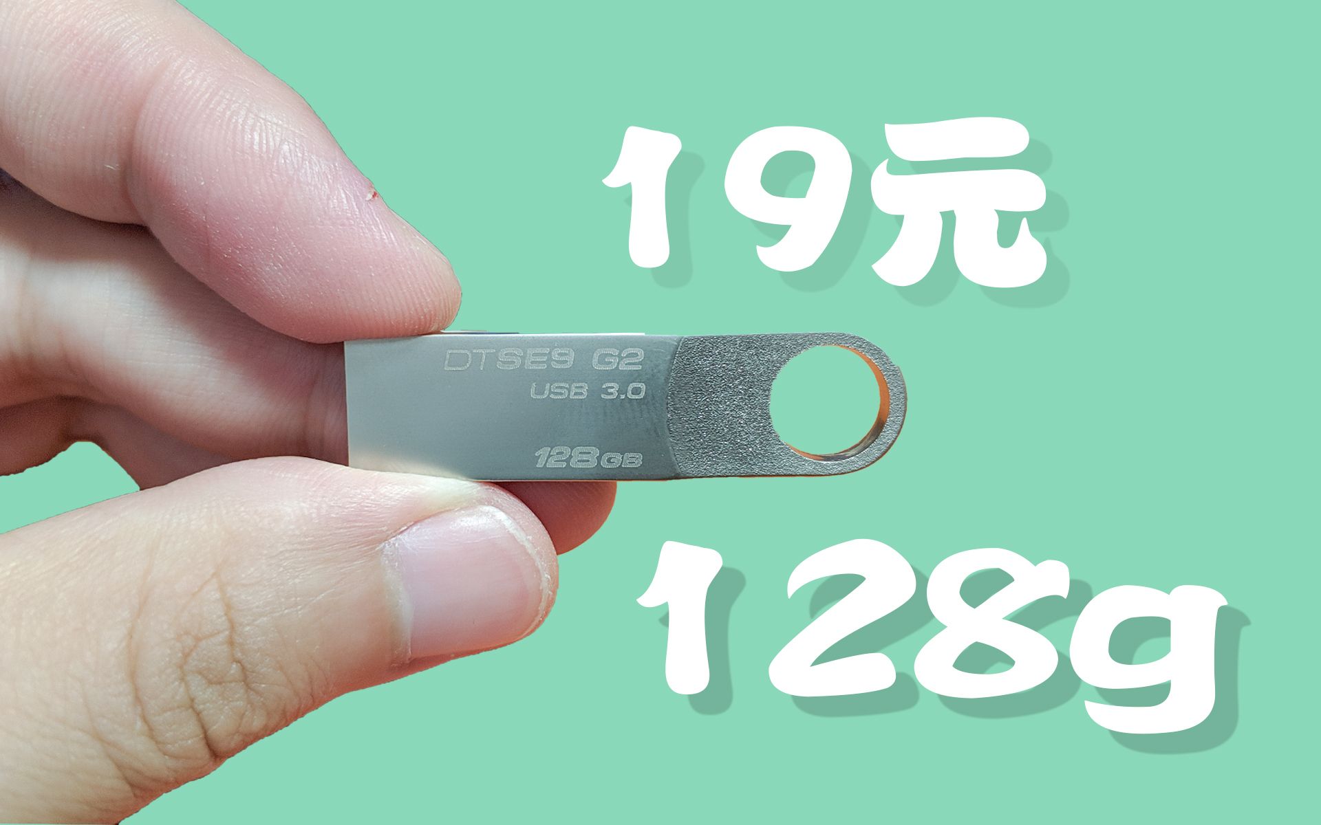 49元1TB的USB3.0U盘你敢买吗?我买了个19元128G的金土顿,23333333~哔哩哔哩bilibili