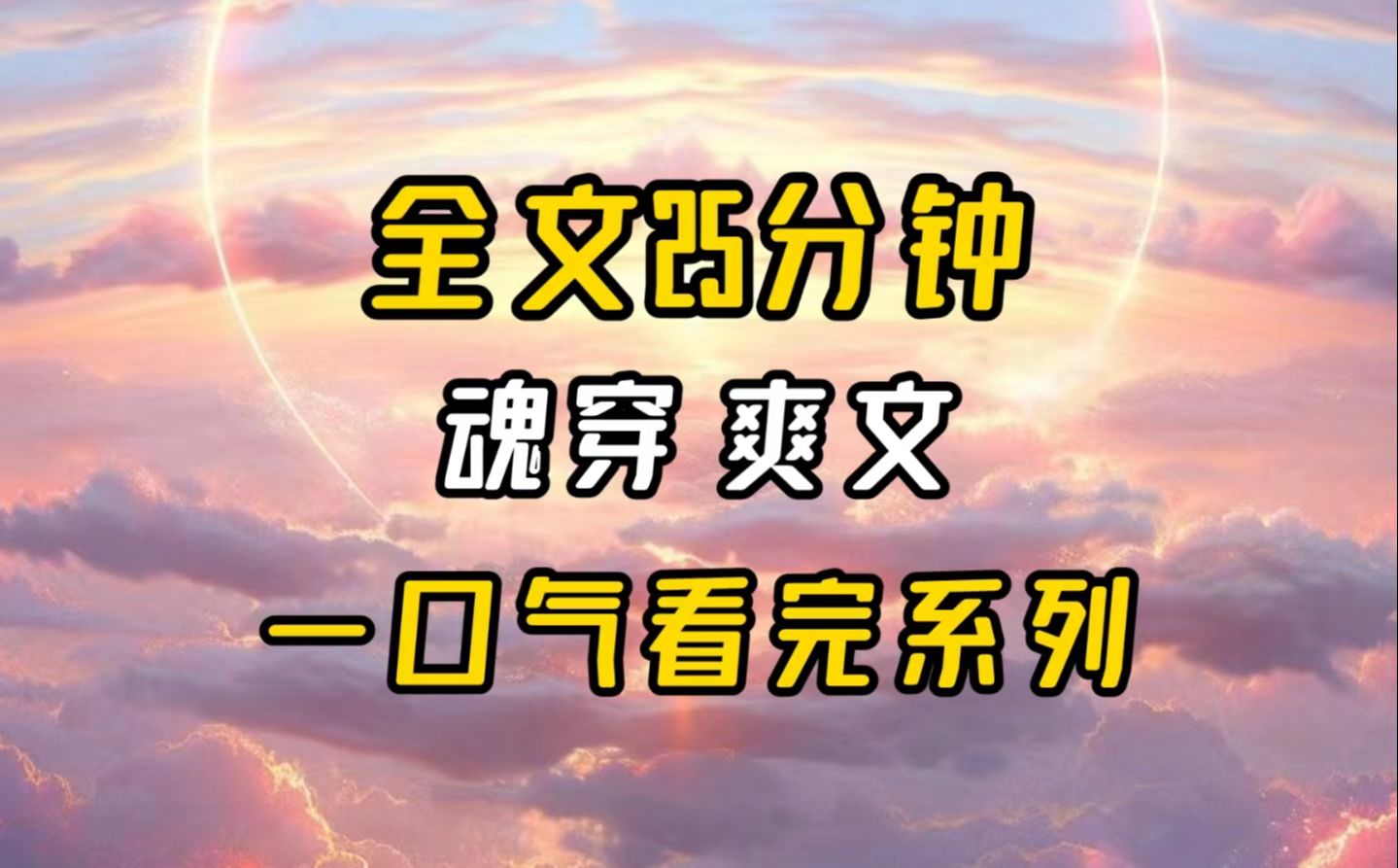 【完结文】颤抖吧,恶魔们!哔哩哔哩bilibili