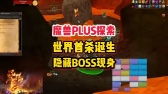 Download Video: 魔兽世界plus探索赛季P4首杀，熔火之心隐藏BOSS现身！