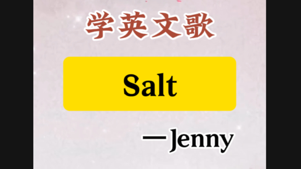 学英文歌,salt教唱哔哩哔哩bilibili