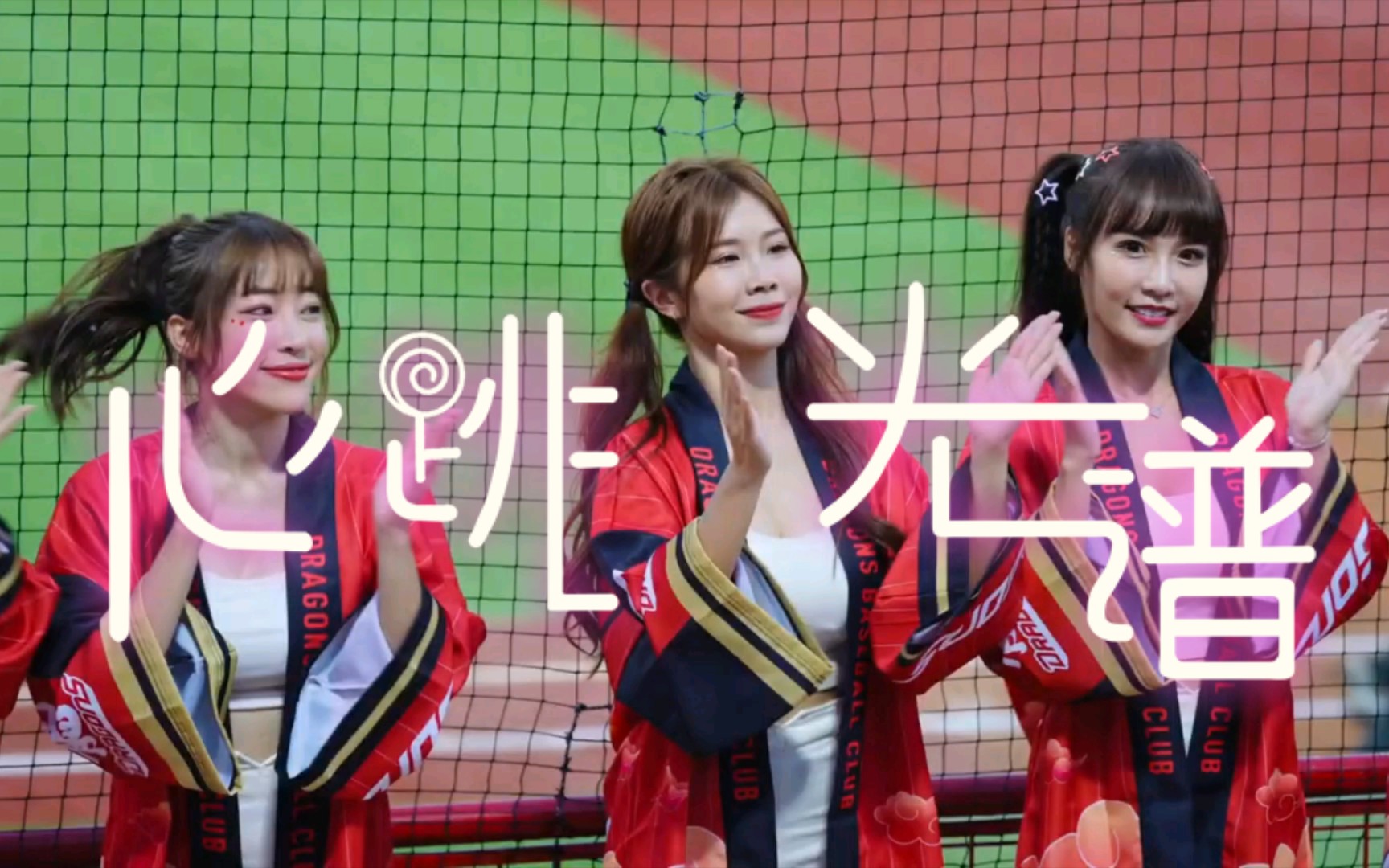 拉拉队热舞,眼花缭乱