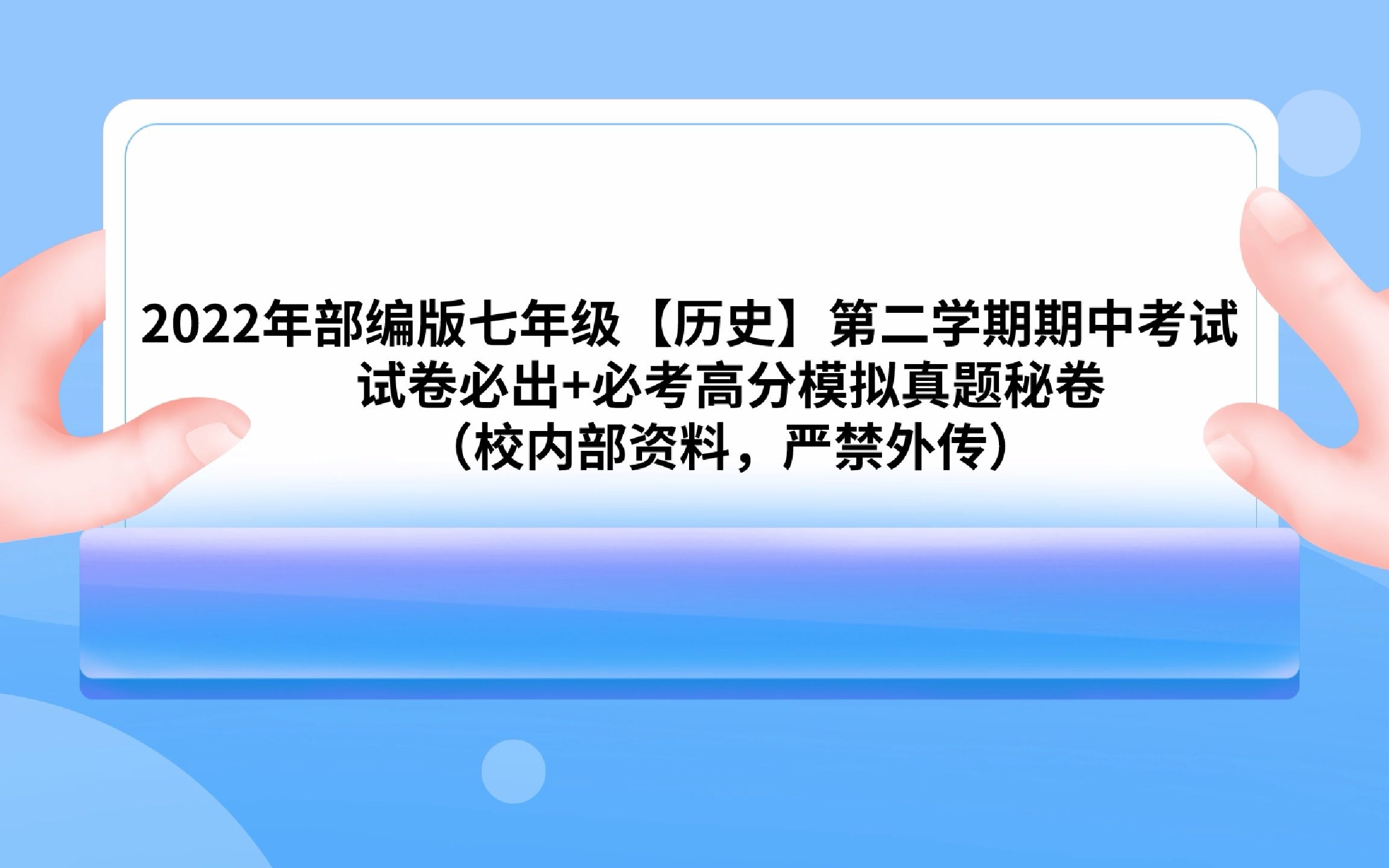 2022部编版七年级下册历史期中考试,模拟真题试卷发布哔哩哔哩bilibili