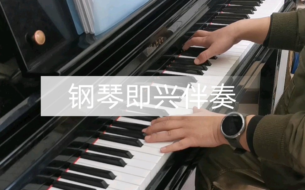 [图]【钢琴即兴伴奏】《越人歌》《梅娘曲》《我亲爱的爸爸》即兴伴奏赏析