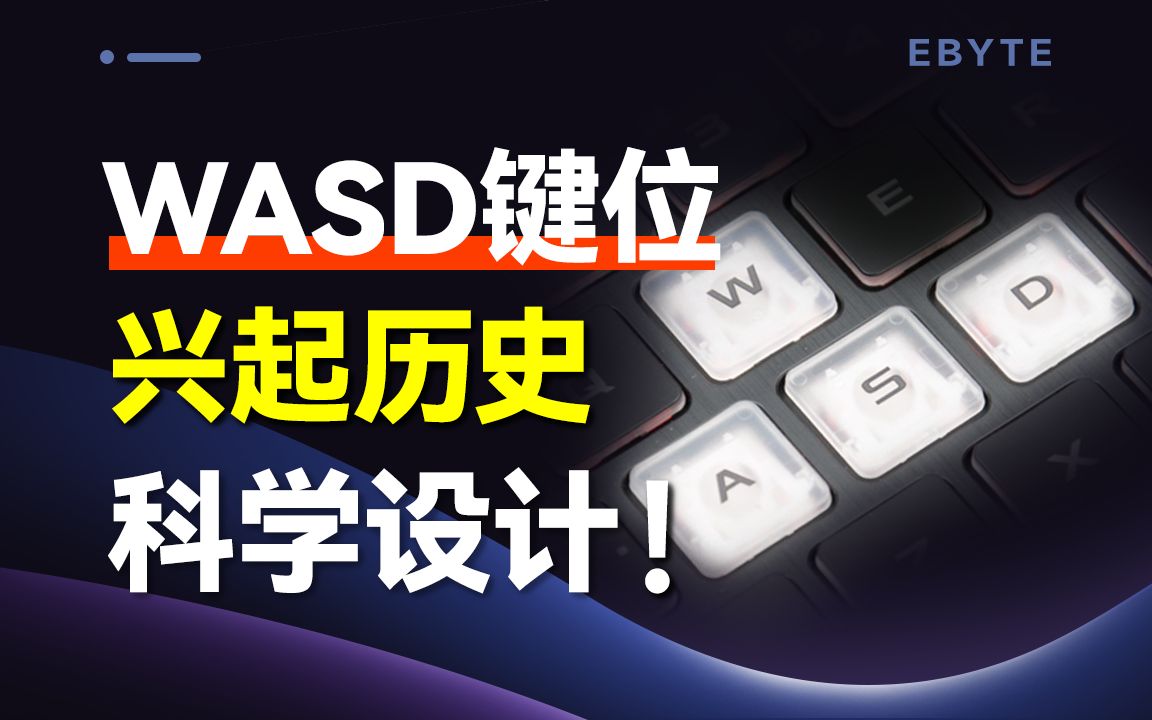 WASD键位是谁创造的?它为何会风靡全球?哔哩哔哩bilibili