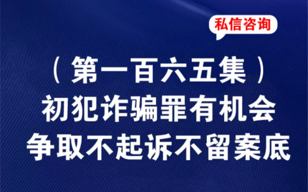 初犯诈骗罪有机会争取不起诉不留案底初犯诈骗罪取保判缓的概率大吗初犯取保判缓刑有90%的几率吗初犯取保判缓的概率大吗初犯诈骗罪的判几年哔哩哔...