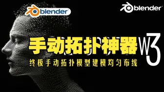 Tải video: 拓扑神器！blender插件中文 RetopoFlow 3.44 终极手动拓扑模型建模均匀布线