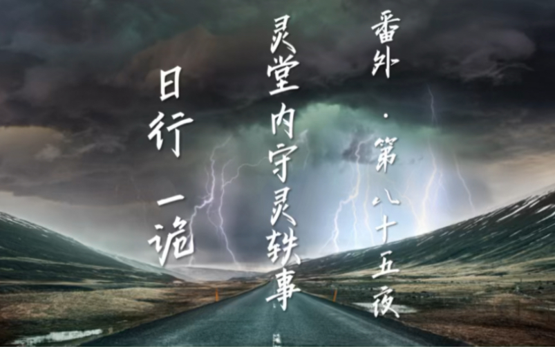 [图]【日行一诡·番外】第八十五夜 之 灵堂内守灵轶事 : 民间故事、奇闻异事、都市传说、睡前故事、鬼故事、灵异、灵异故事、灵异事件、恐怖、恐怖故事、惊悚、悬疑