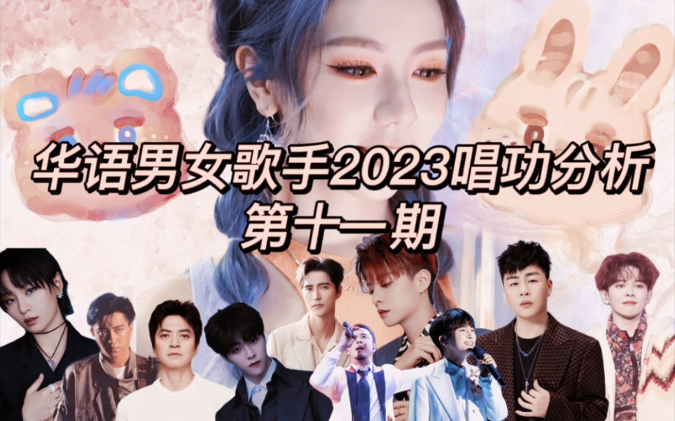 华语男女歌手2023唱功分析第十一期!哔哩哔哩bilibili