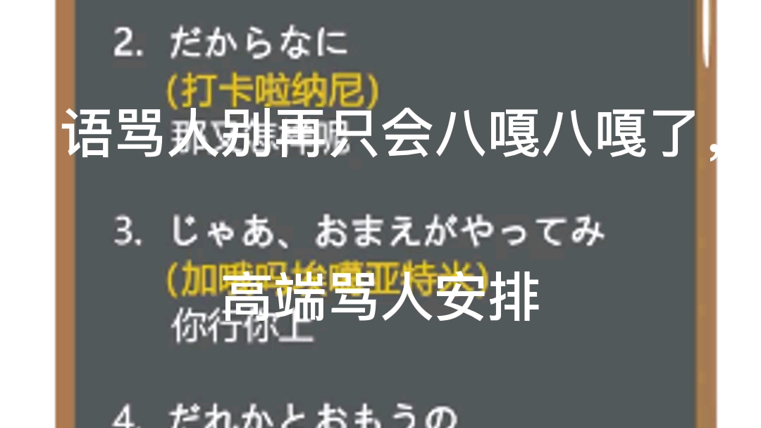 日语骂人别再只会八嘎八嘎了,高端骂人安排哔哩哔哩bilibili