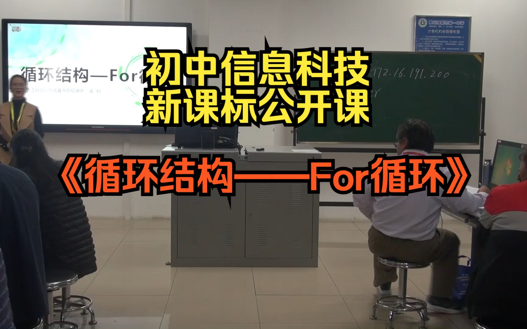 18浙江孟利《循环结构——For循环》说课(有课件教案)名师优质公开课说课初中信息科技信息技术优质课公开课名师课堂mskt哔哩哔哩bilibili