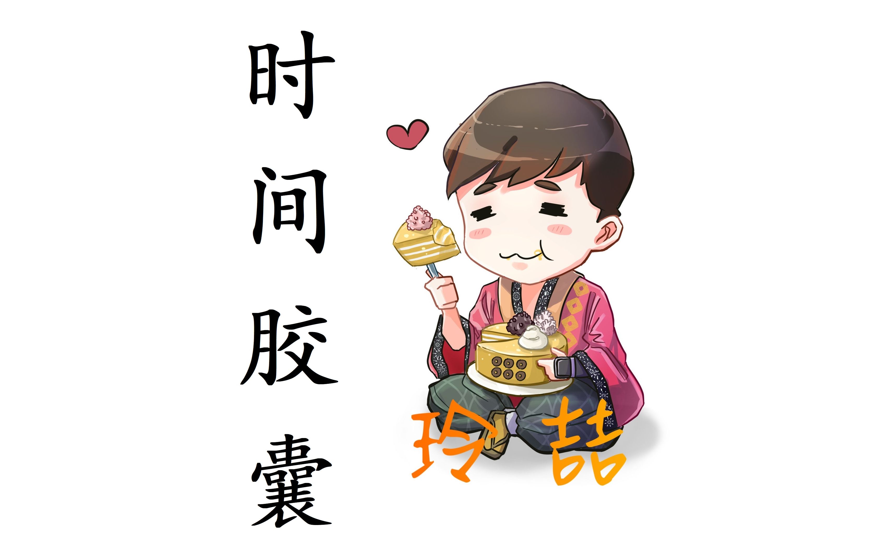 活动作品重启时间胶囊第一期玲喆